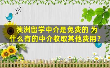 澳洲留学中介是免费的 为什么有的中介收取其他费用？